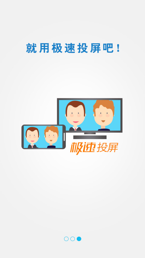 極速投屏app 極速投屏手機(jī)版下載