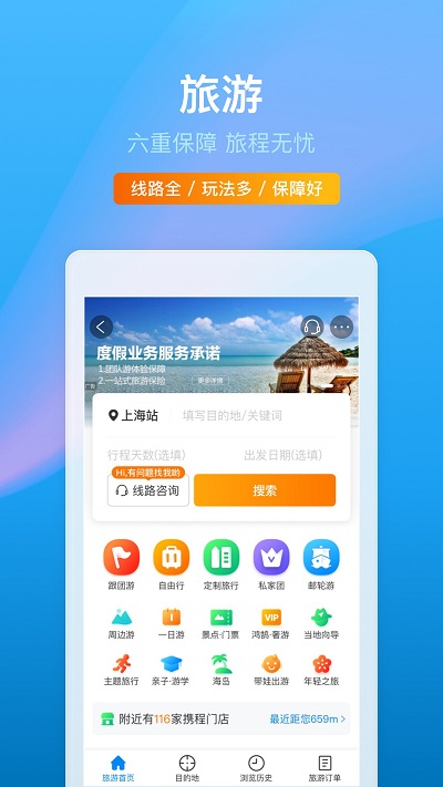 攜程旅行網(wǎng)手機版 攜程旅行app下載