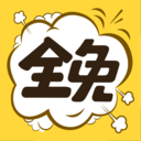 全免漫畫APP 安卓版v1.1.5