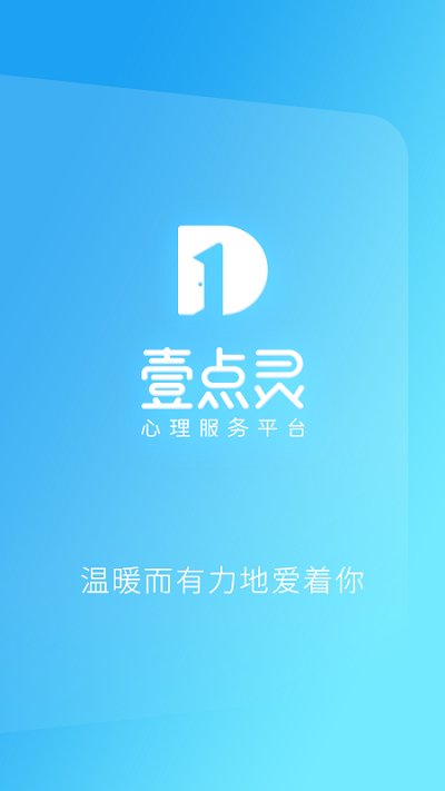 心理咨詢壹點靈免費版 心理咨詢壹點靈app下載