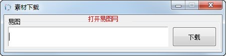 易圖網(wǎng)圖片素材免費下載器