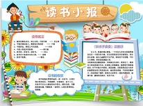 學(xué)生閱讀手抄報模板 (多款免費)