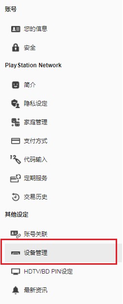 PS5游戲機不在手上有辦法解除常用PlayStation主機的認(rèn)證嗎(已解決)