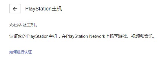 PS5游戲機不在手上有辦法解除常用PlayStation主機的認(rèn)證嗎(已解決)