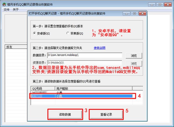 樓月手機QQ聊天記錄導(dǎo)出恢復(fù)軟件