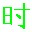 電腦時間校準軟件 綠色版