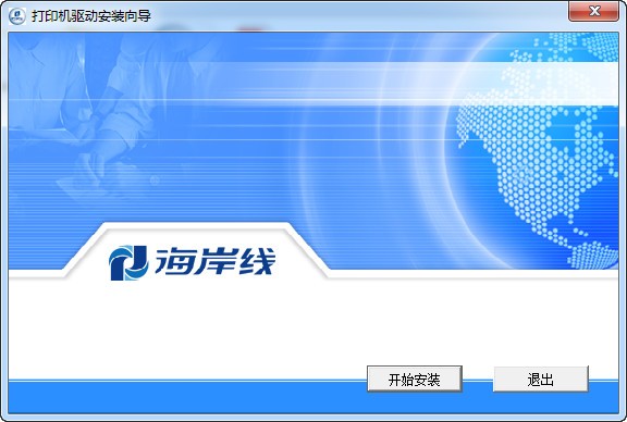 海岸線(xiàn)LQ-630K打印機(jī)官方驅(qū)動(dòng)