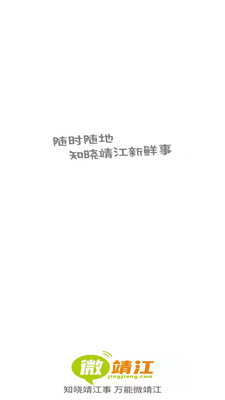 微靖江(求職招聘)