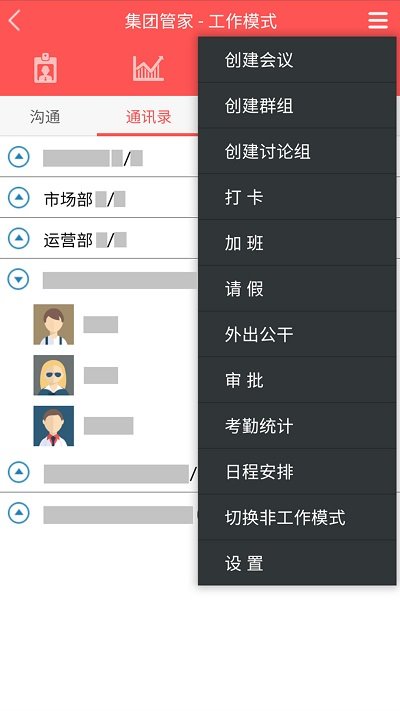集團管家官方版