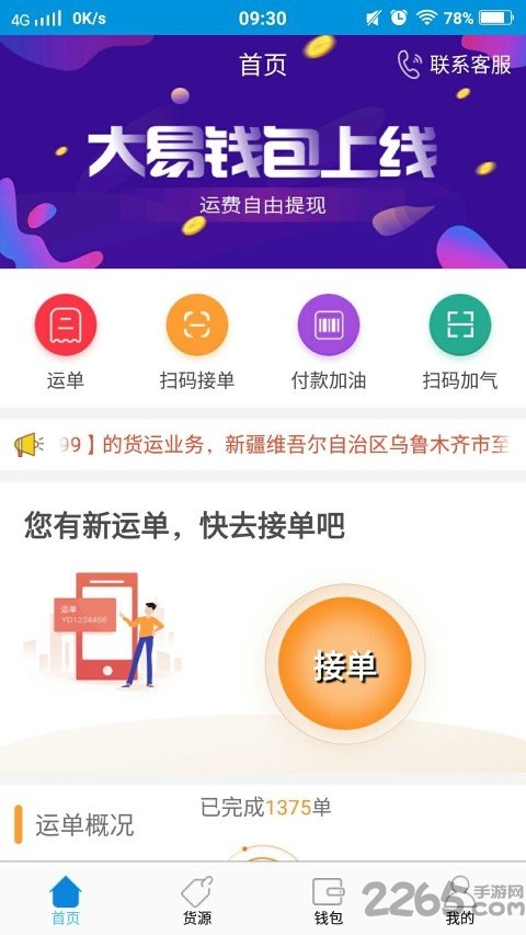 大易物流司機(jī)版
