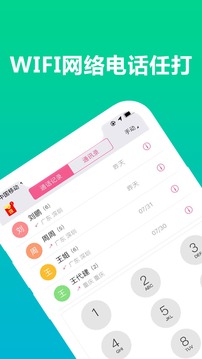 免費(fèi)WIFI電話