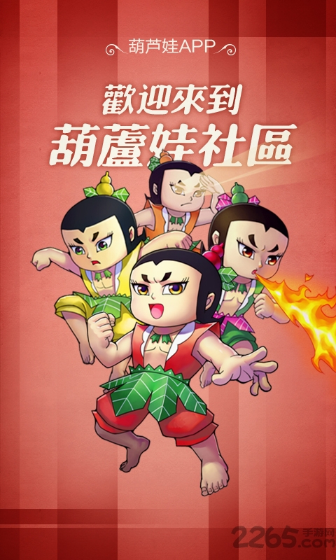 葫蘆娃手游論壇 葫蘆娃app下載