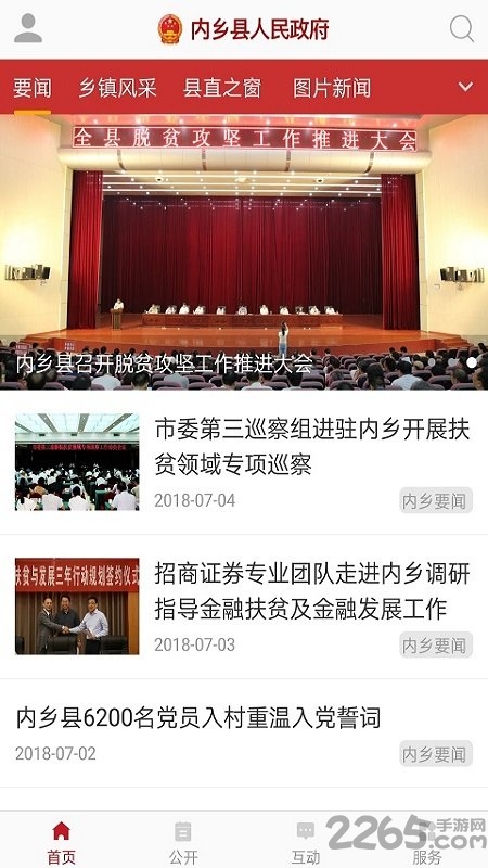 內鄉(xiāng)政務APP