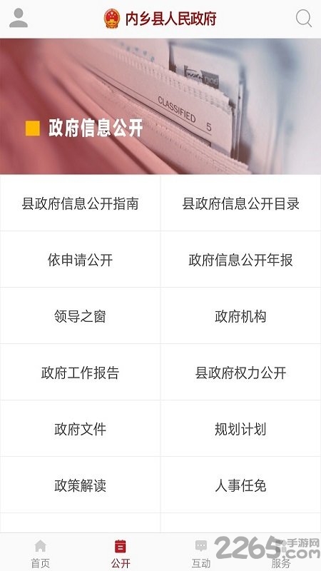 內鄉(xiāng)政務APP