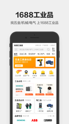 1688工業(yè)品APP