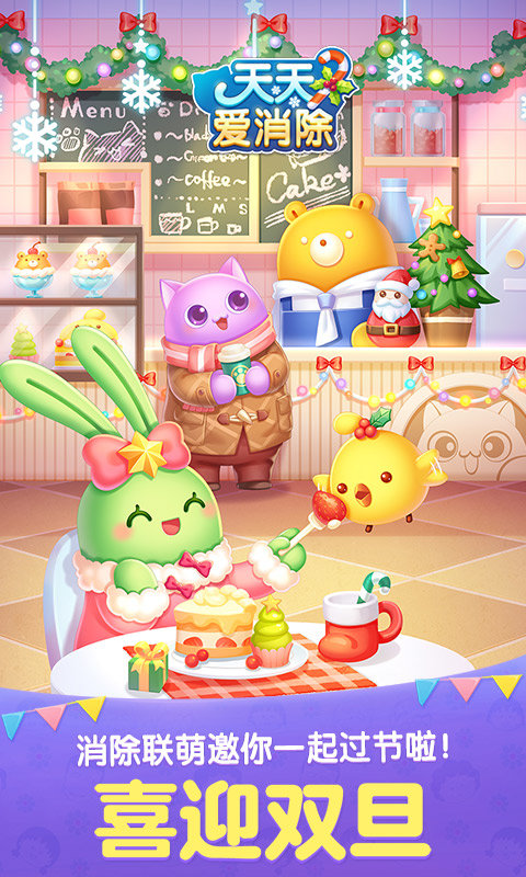 天天愛消除官方版