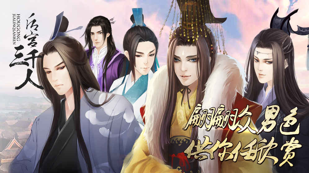 后宮三千人內(nèi)購(gòu)破解版