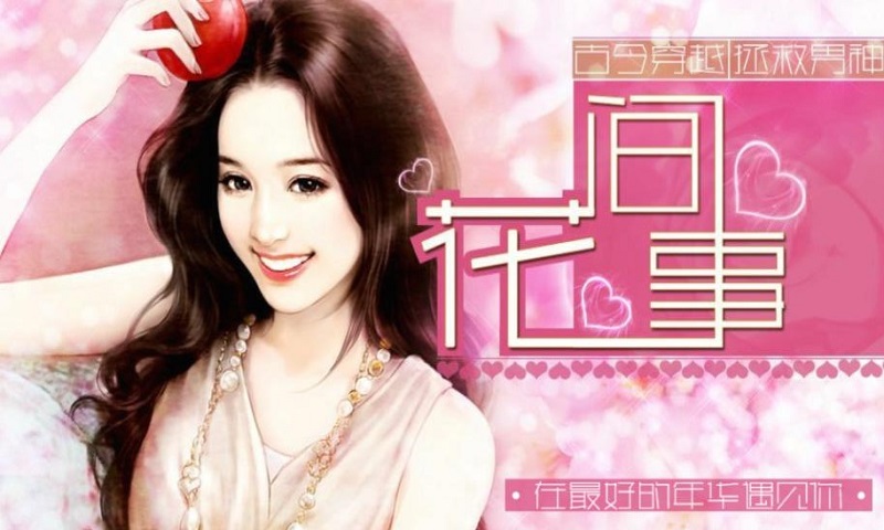 花間事(附金手指)
