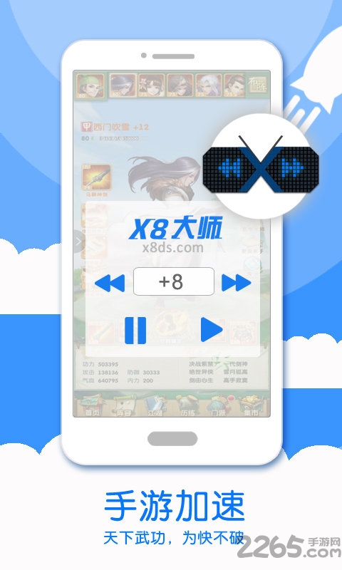 X8加速大師
