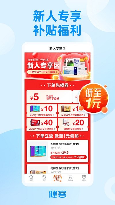 健客網上藥店APP