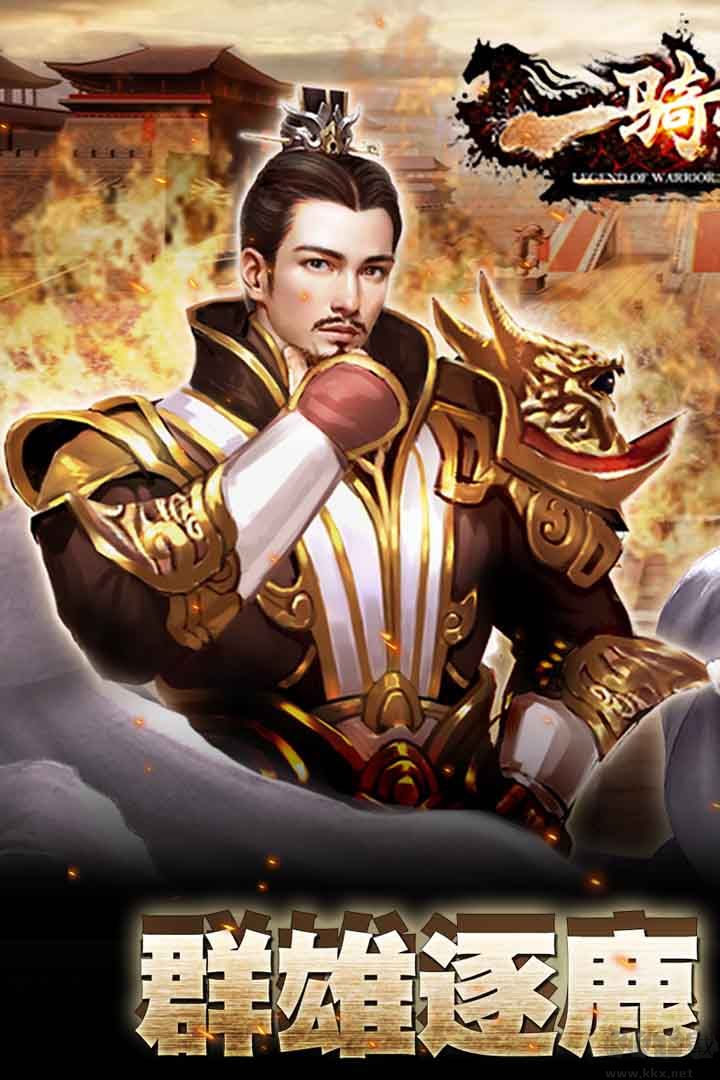 一騎當(dāng)千2手游