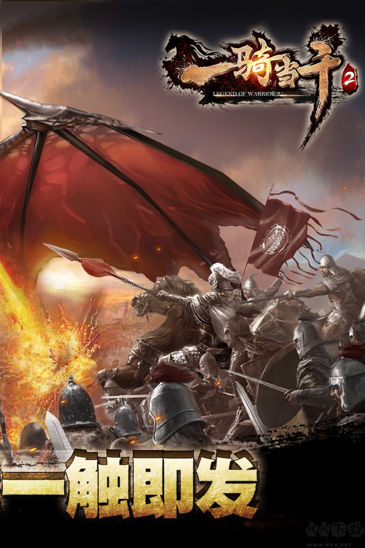 一騎當(dāng)千2手游