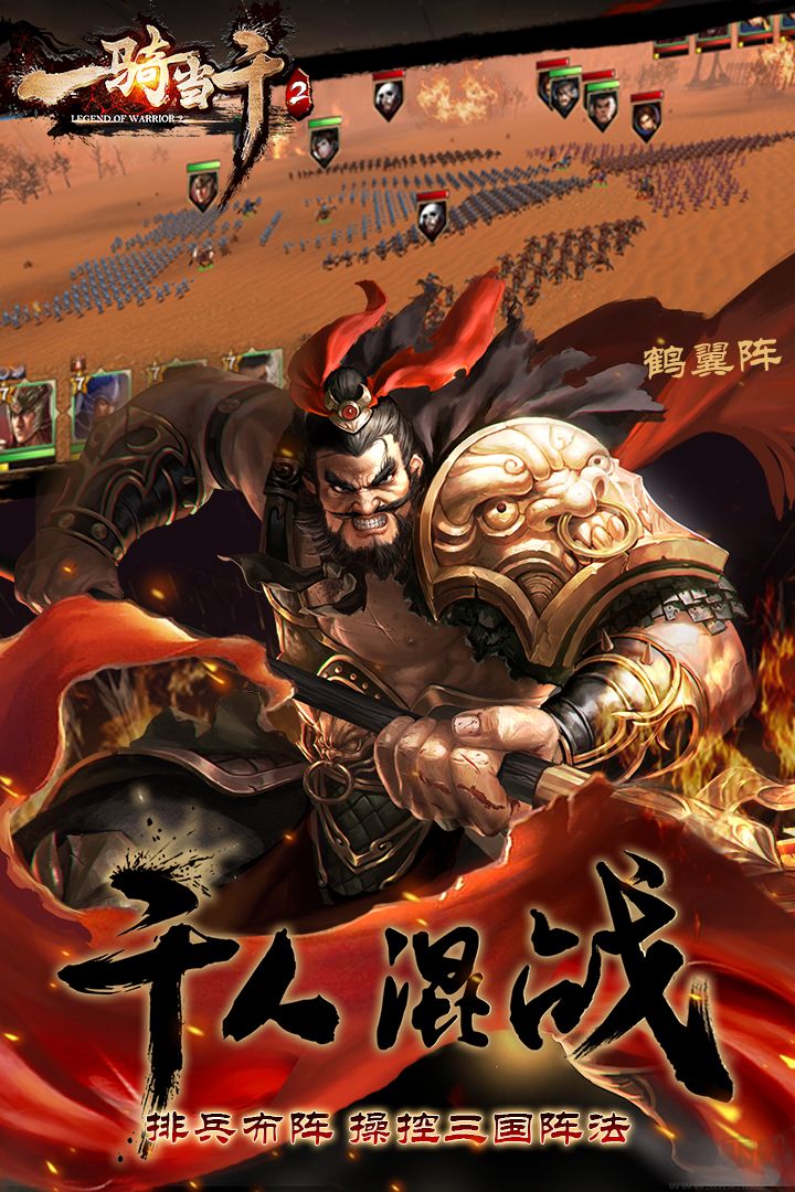 一騎當(dāng)千2手游