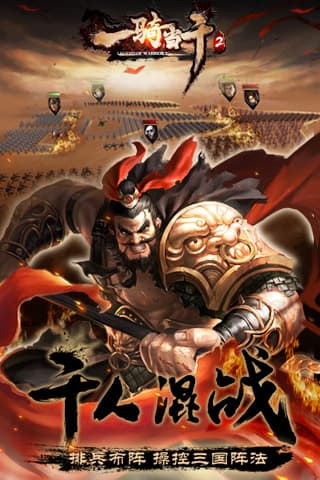 一騎當(dāng)千2手游