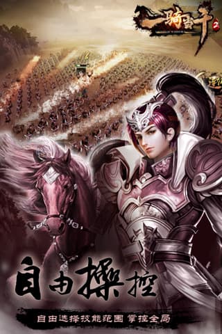 一騎當(dāng)千2手游