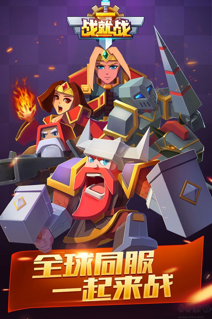 戰(zhàn)就戰(zhàn)[官方]