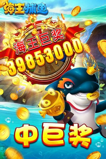 海王捕魚官方版