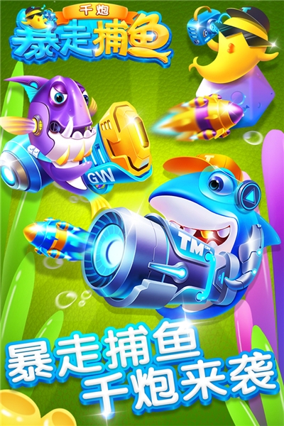 暴走千炮捕魚官方版