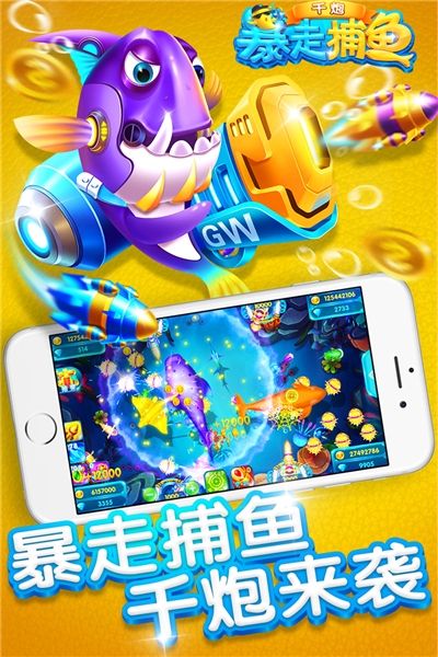 暴走千炮捕魚官方版