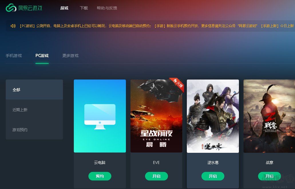 網(wǎng)易云游戲平臺