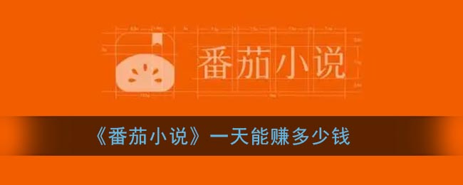 番茄小說賺錢是真的嗎？番茄小說怎么賺錢教程來了！