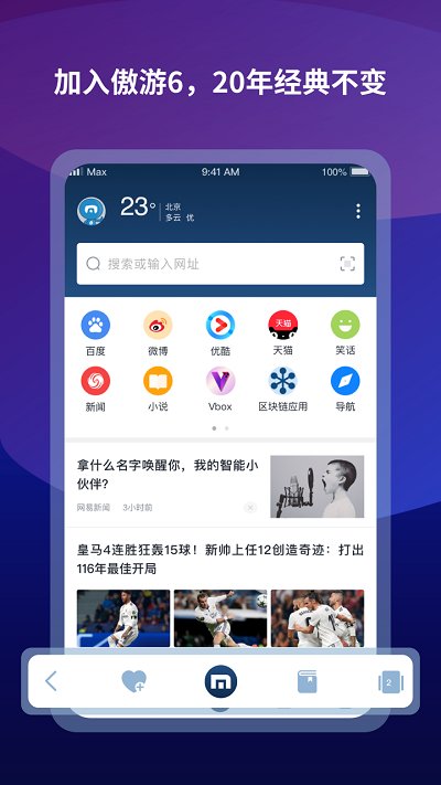 傲游6瀏覽器APP