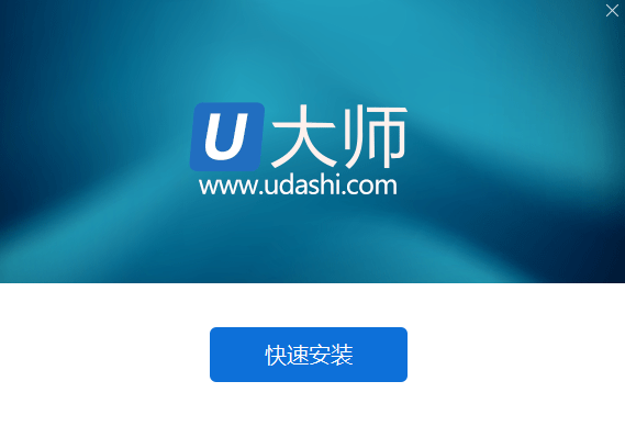 U大師(U盤(pán)啟動(dòng)制作工具)