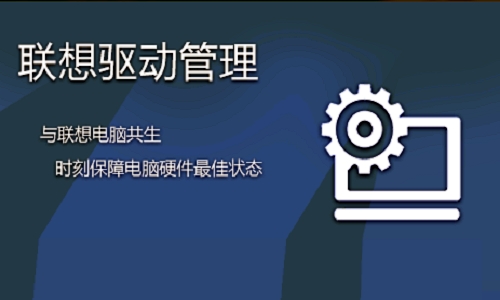 聯想驅動管理官方下載