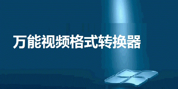 萬(wàn)能視頻格式轉(zhuǎn)換器