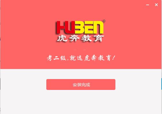 虎奔教育計(jì)算機(jī)二級(jí)c語(yǔ)言系統(tǒng)截圖