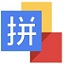 微軟拼音輸入法