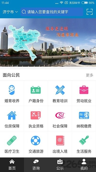 濟(jì)寧政務(wù)服務(wù)官方版 濟(jì)寧政務(wù)服務(wù)網(wǎng)app下載