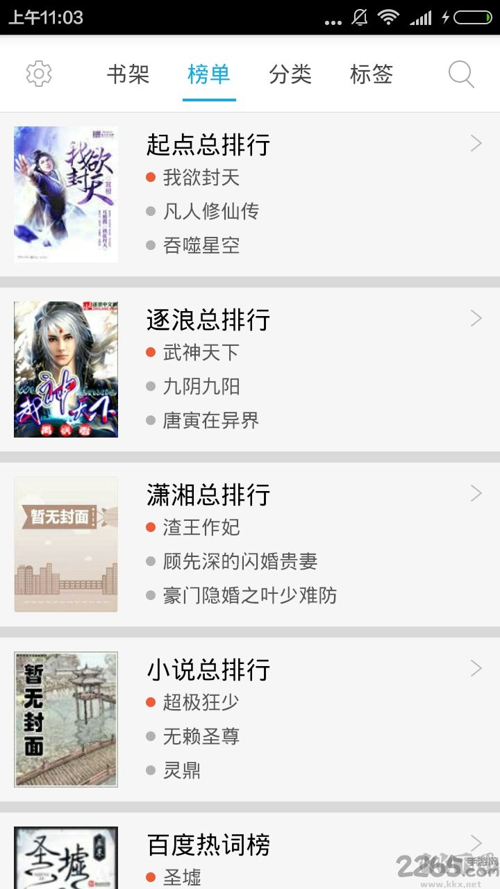 小說排行榜APP