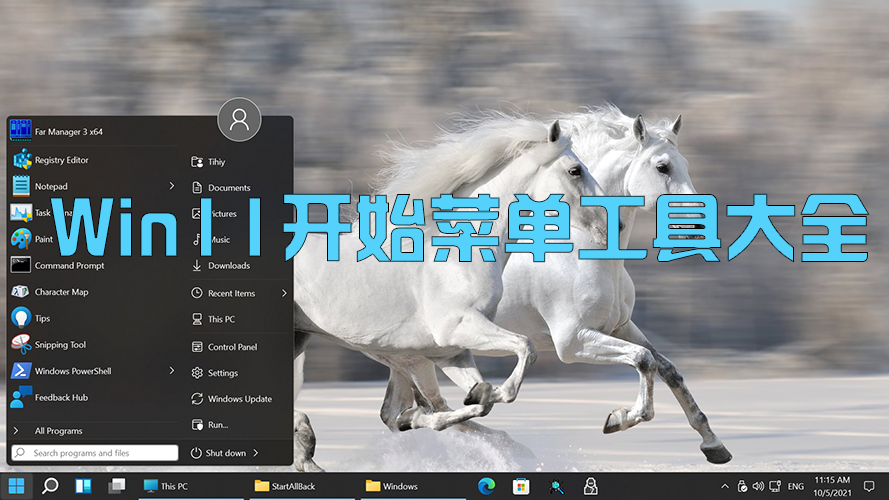 Win11開始菜單工具下載_Win11開始菜單插件恢復(fù)win7增強(qiáng)工具大全