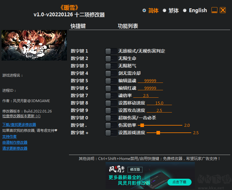 暖雪十二項修改器