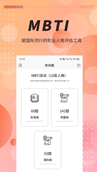mbti職業(yè)性格測(cè)試免費(fèi)版 MBTI職業(yè)性格測(cè)試APP(心理測(cè)試)