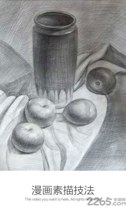 超級漫畫素描技法APP