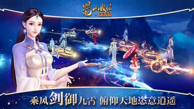 蜀山戰(zhàn)紀(jì)之劍俠傳奇