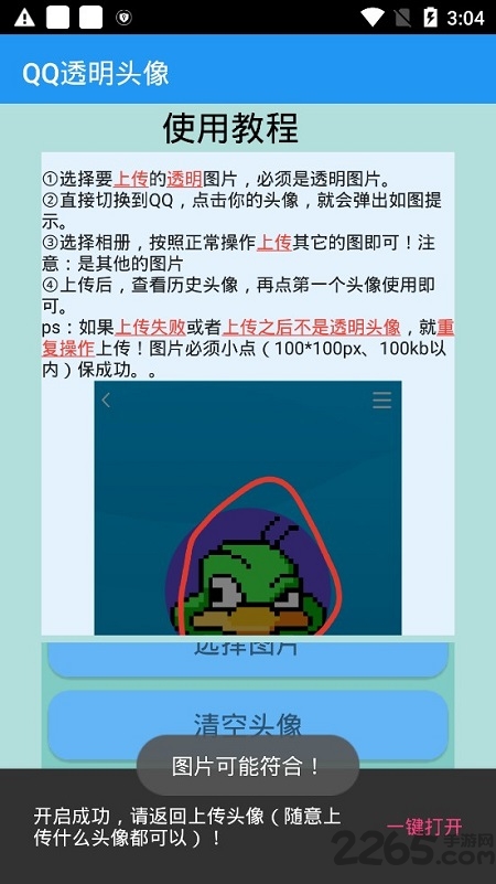 QQ透明頭像制作APP