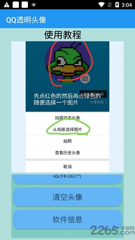 QQ透明頭像制作APP